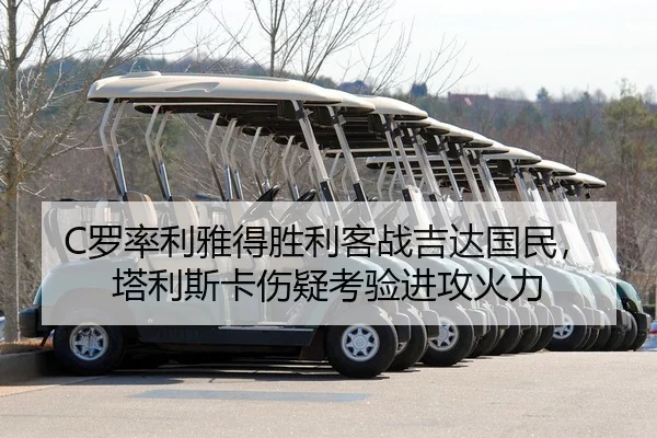 C罗率利雅得胜利客战吉达国民，塔利斯卡伤疑考验进攻火力