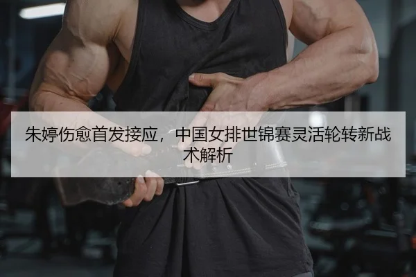 zhu-ting-shang-yu-shou-fa-jie-ying-zhong-guo-nv-pai-shi-jin-sai-ling-huo-lun-zhuan-xin-zhan-shu-jie-xi-2-734.jpg